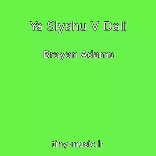 کاور آهنگ Ya Slyshu V Dali از Brayan Adams