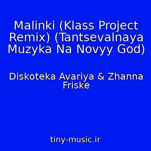کاور آهنگ Malinki (Klass Project Remix) (Tantsevalnaya Muzyka Na Novyy God) از Diskoteka Avariya & Zhanna Friske
