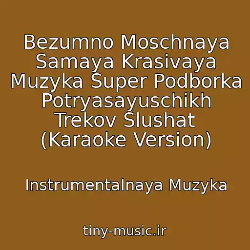 کاور آهنگ Bezumno Moschnaya Samaya Krasivaya Muzyka Super Podborka Potryasayuschikh Trekov Slushat (Karaoke Version) از Instrumentalnaya Muzyka