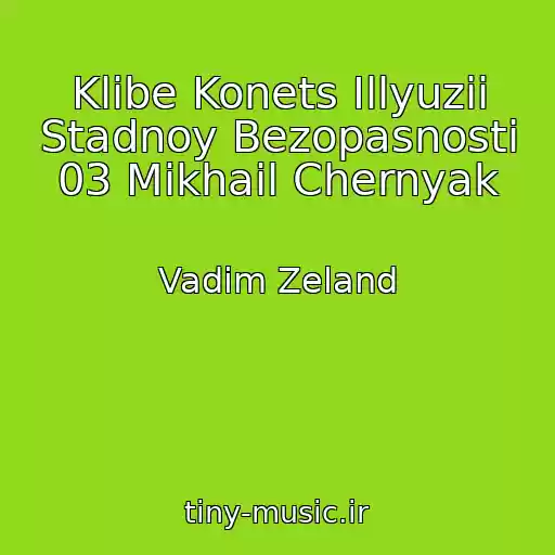 کاور آهنگ Klibe Konets Illyuzii Stadnoy Bezopasnosti 03 Mikhail Chernyak از Vadim Zeland