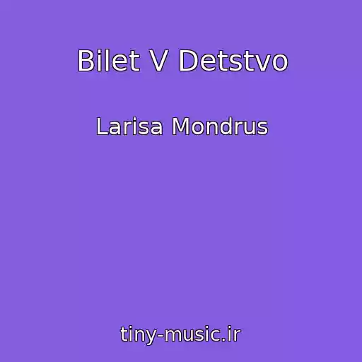 کاور آهنگ Bilet V Detstvo از Larisa Mondrus