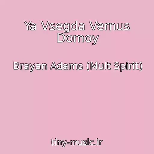 کاور آهنگ Ya Vsegda Vernus Domoy از Brayan Adams (Mult Spirit)