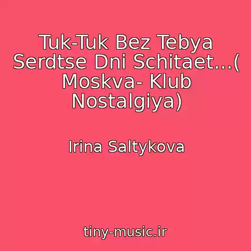 کاور آهنگ Tuk-Tuk Bez Tebya Serdtse Dni Schitaet...( Moskva- Klub Nostalgiya) از Irina Saltykova