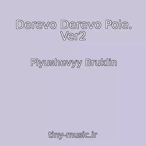 کاور آهنگ Derevo Derevo Pole. Ver2 از Plyushevyy Bruklin