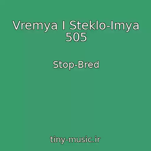 کاور آهنگ Vremya I Steklo-Imya 505 از Stop-Bred
