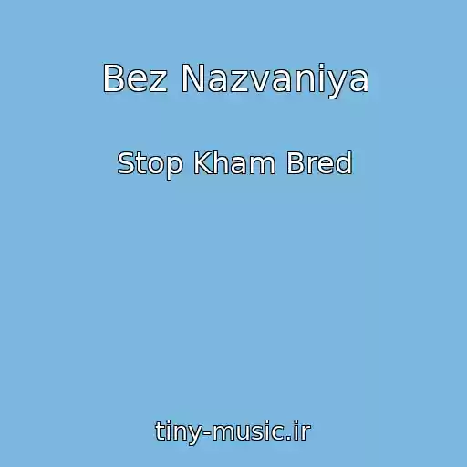 کاور آهنگ Bez Nazvaniya از Stop Kham Bred