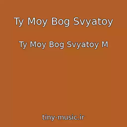کاور آهنگ Ty Moy Bog Svyatoy از Ty Moy Bog Svyatoy M