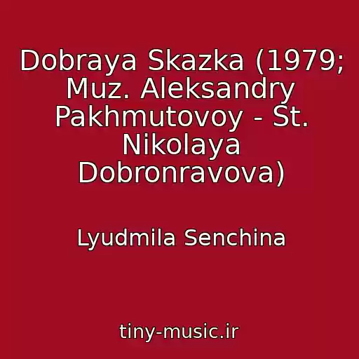 کاور آهنگ Dobraya Skazka (1979; Muz. Aleksandry Pakhmutovoy - St. Nikolaya Dobronravova) از Lyudmila Senchina