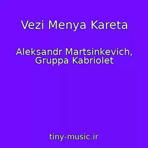 کاور آهنگ Vezi Menya Kareta از Aleksandr Martsinkevich, Gruppa Kabriolet