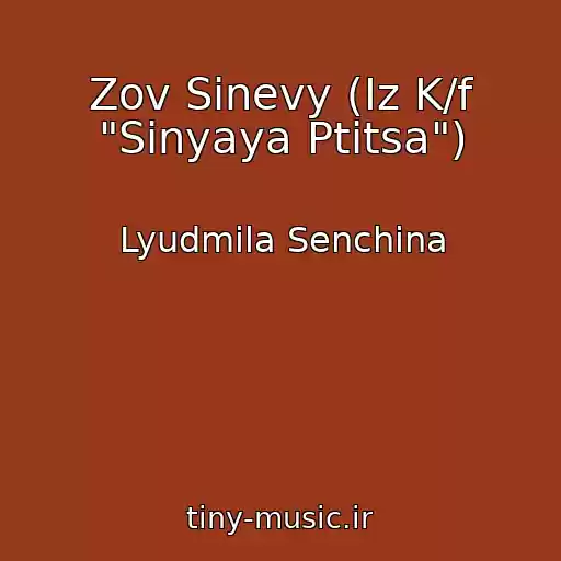 کاور آهنگ Zov Sinevy (Iz K/f "Sinyaya Ptitsa") از Lyudmila Senchina