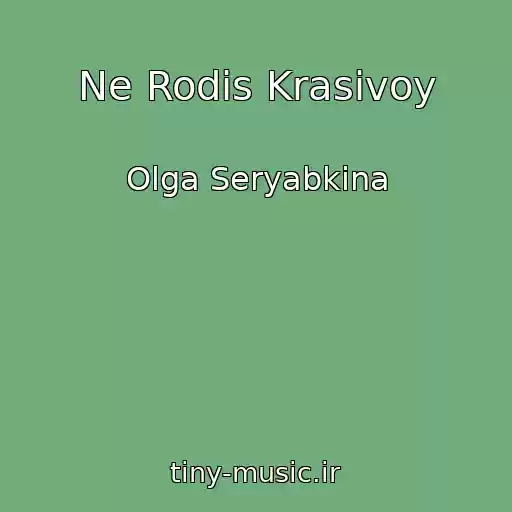 کاور آهنگ Ne Rodis Krasivoy از Olga Seryabkina