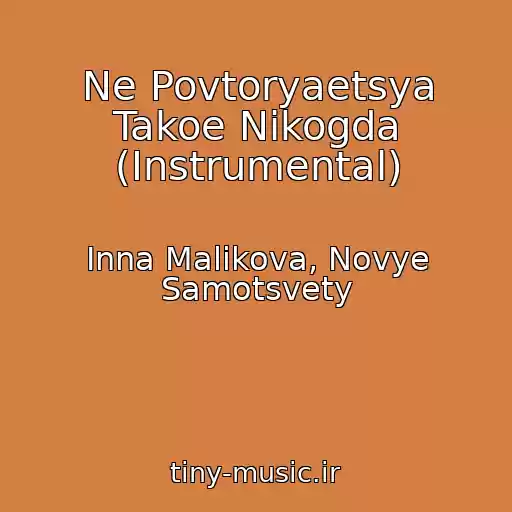 کاور آهنگ Ne Povtoryaetsya Takoe Nikogda (Instrumental) از Inna Malikova, Novye Samotsvety