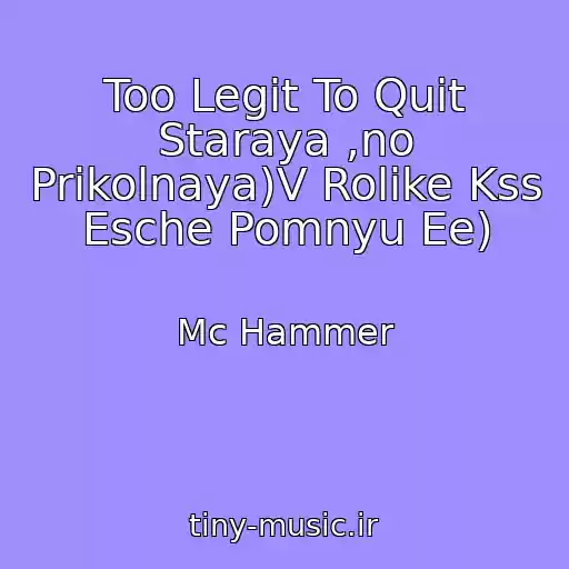 کاور آهنگ Too Legit To Quit Staraya ,no Prikolnaya)V Rolike Kss Esche Pomnyu Ee) از Mc Hammer