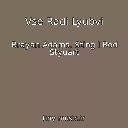 کاور آهنگ Vse Radi Lyubvi از Brayan Adams, Sting І Rod Styuart