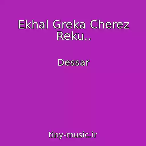 کاور آهنگ Ekhal Greka Cherez Reku.. از Dessar