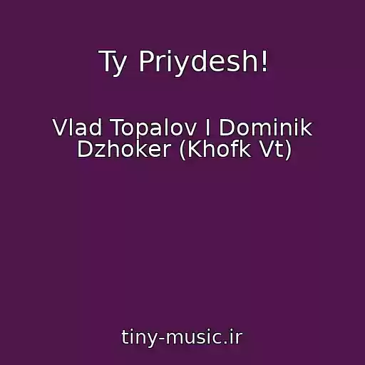 کاور آهنگ Ty Priydesh! از Vlad Topalov I Dominik Dzhoker (Khofk Vt)