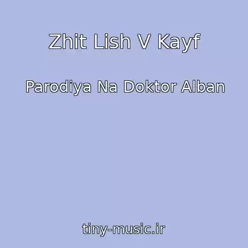 کاور آهنگ Zhit Lish V Kayf از Parodiya Na Doktor Alban