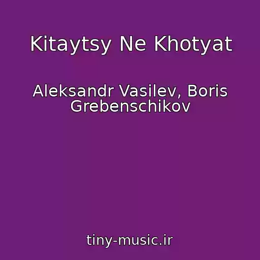 کاور آهنگ Kitaytsy Ne Khotyat از Aleksandr Vasilev, Boris Grebenschikov