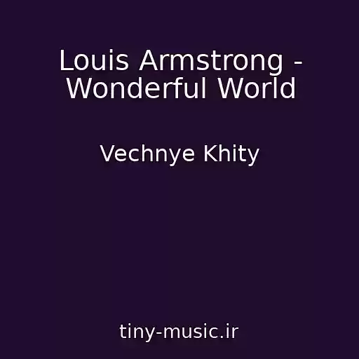 کاور آهنگ Louis Armstrong - Wonderful World از Vechnye Khity