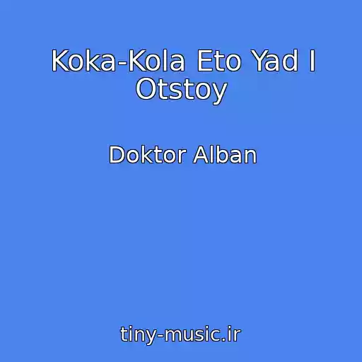 کاور آهنگ Koka-Kola Eto Yad I Otstoy از Doktor Alban