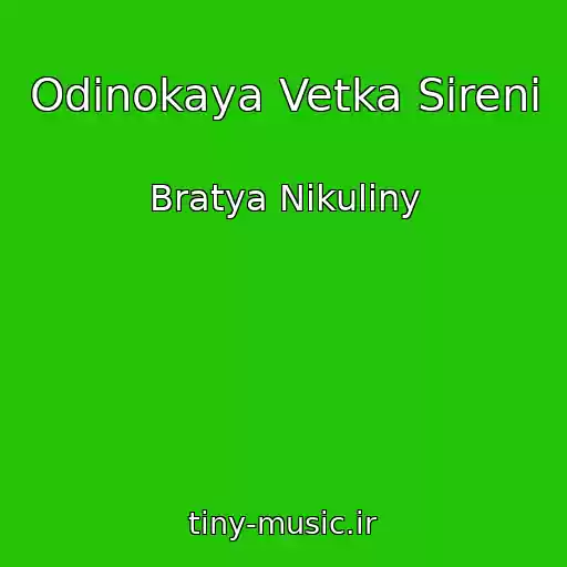 کاور آهنگ Odinokaya Vetka Sireni از Bratya Nikuliny