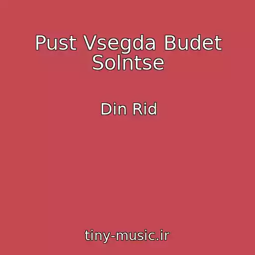 کاور آهنگ Pust Vsegda Budet Solntse از Din Rid