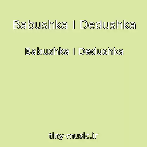 کاور آهنگ Babushka I Dedushka از Babushka I Dedushka