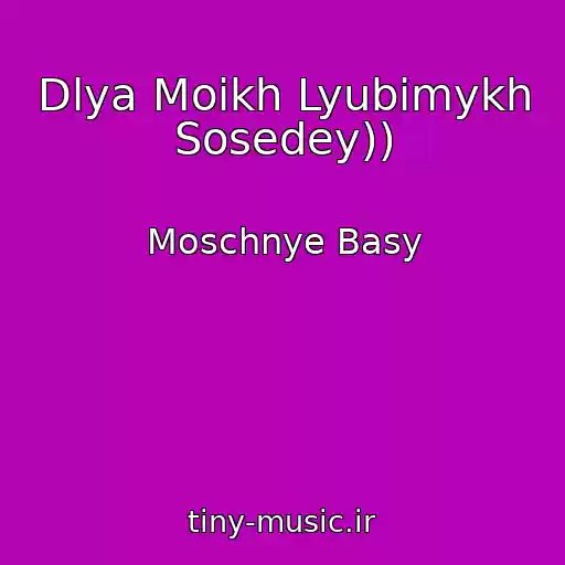 کاور آهنگ Dlya Moikh Lyubimykh Sosedey)) از Moschnye Basy