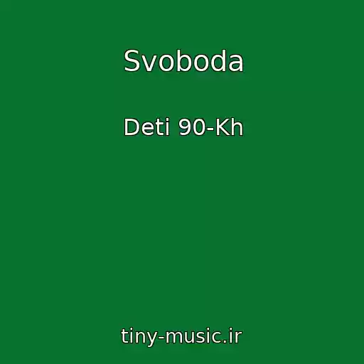 کاور آهنگ Svoboda از Deti 90-Kh