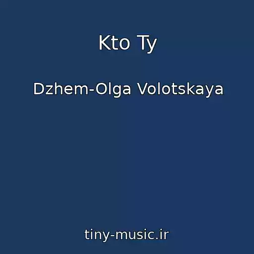 کاور آهنگ Kto Ty از Dzhem-Olga Volotskaya