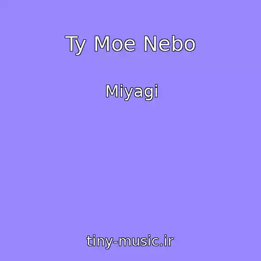 کاور آهنگ Ty Moe Nebo از Miyagi