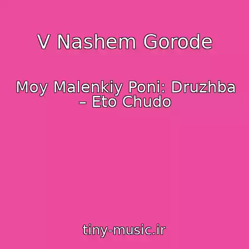 کاور آهنگ V Nashem Gorode از Moy Malenkiy Poni: Druzhba – Eto Chudo