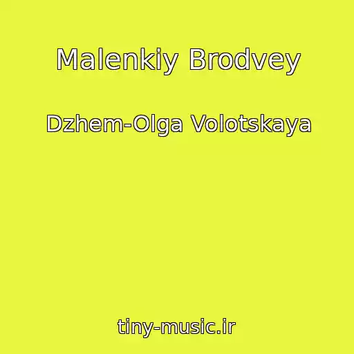 کاور آهنگ Malenkiy Brodvey از Dzhem-Olga Volotskaya