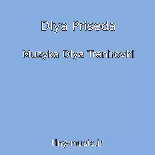 کاور آهنگ Dlya Priseda از Muzyka Dlya Trenirovki