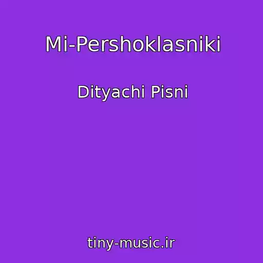 کاور آهنگ Mi-Pershoklasniki از Dityachі Pіsnі