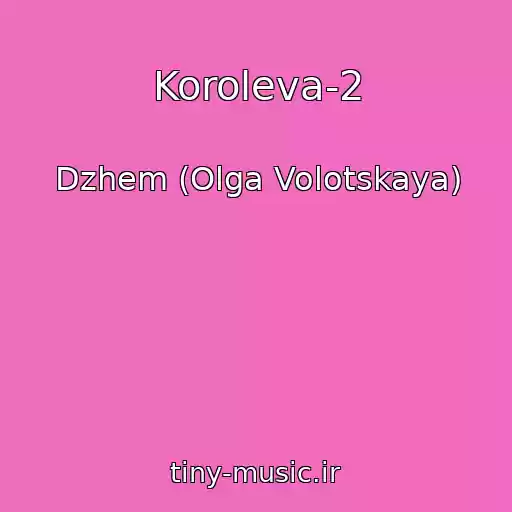 کاور آهنگ Koroleva-2 از Dzhem (Olga Volotskaya)