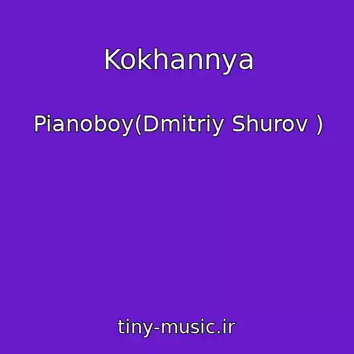 کاور آهنگ Kokhannya از Pianoboy(Dmitriy Shurov )