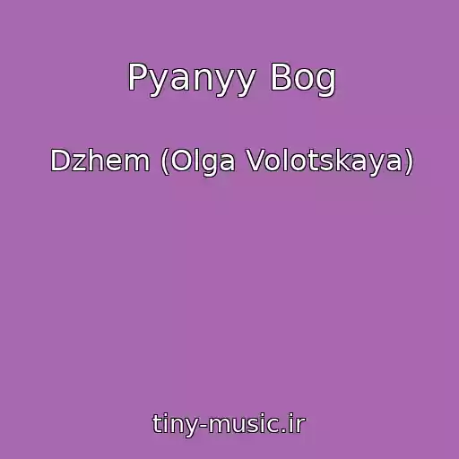 کاور آهنگ Pyanyy Bog از Dzhem (Olga Volotskaya)