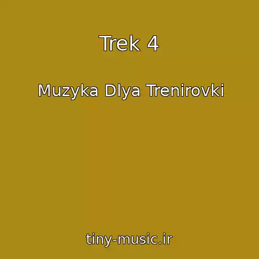 کاور آهنگ Trek 4 از Muzyka Dlya Trenirovki