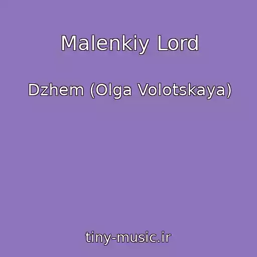 کاور آهنگ Malenkiy Lord از Dzhem (Olga Volotskaya)