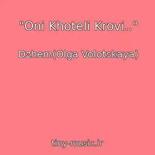 کاور آهنگ "Oni Khoteli Krovi.." از Dzhem(Olga Volotskaya)