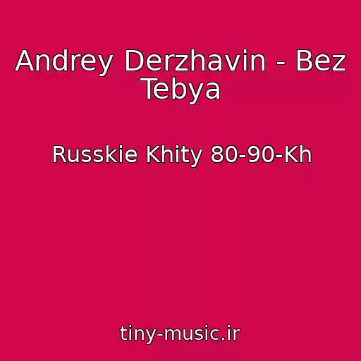 کاور آهنگ Andrey Derzhavin - Bez Tebya از Russkie Khity 80-90-Kh