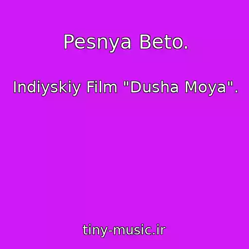 کاور آهنگ Pesnya Beto. از Indiyskiy Film "Dusha Moya".