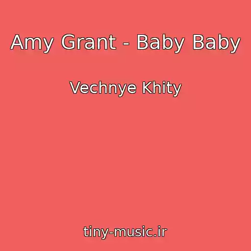 کاور آهنگ Amy Grant - Baby Baby از Vechnye Khity