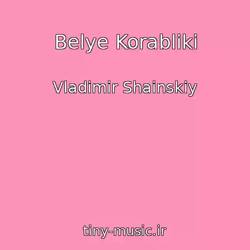 کاور آهنگ Belye Korabliki از Vladimir Shainskiy