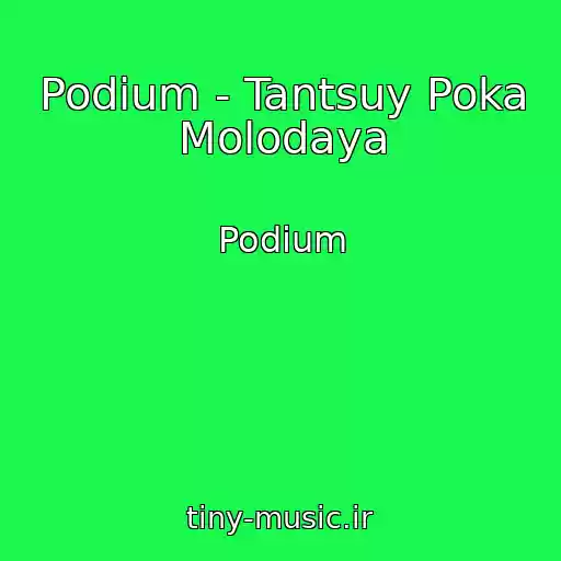 کاور آهنگ Podium - Tantsuy Poka Molodaya از Podium