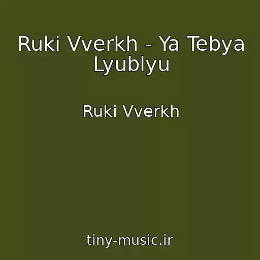 کاور آهنگ Ruki Vverkh - Ya Tebya Lyublyu از Ruki Vverkh