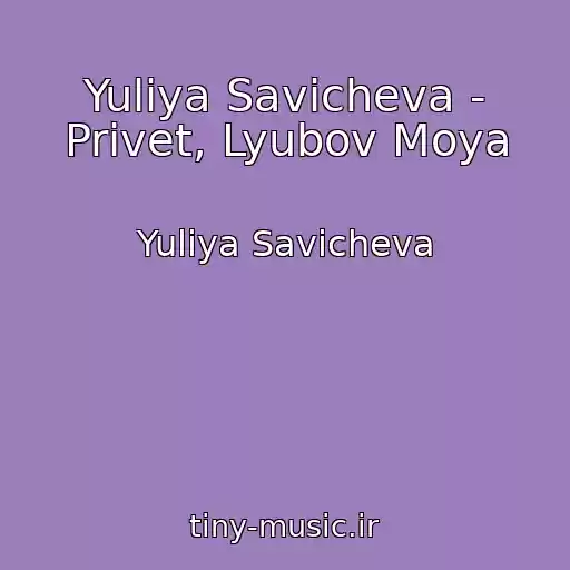 کاور آهنگ Yuliya Savicheva - Privet, Lyubov Moya از Yuliya Savicheva