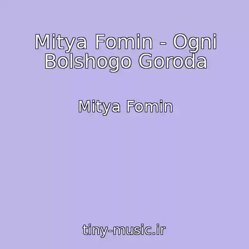 کاور آهنگ Mitya Fomin - Ogni Bolshogo Goroda از Mitya Fomin