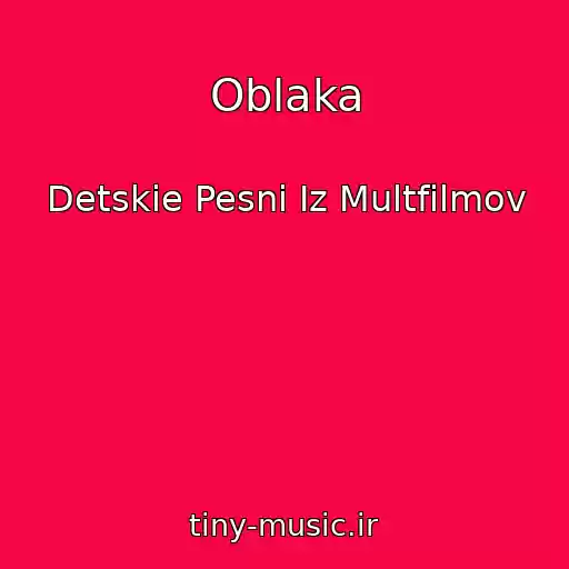 کاور آهنگ Oblaka از Detskie Pesni Iz Multfilmov